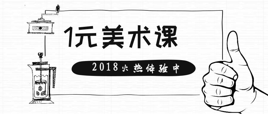 1元美术课公众号首图预览效果