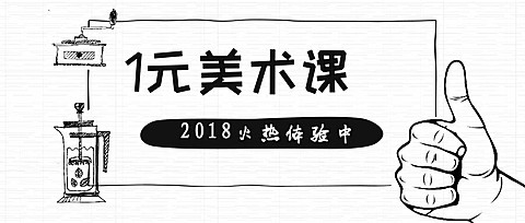 1元美术课公众号首图