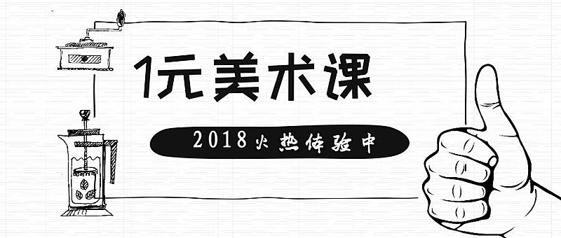 1元美术课公众号首图