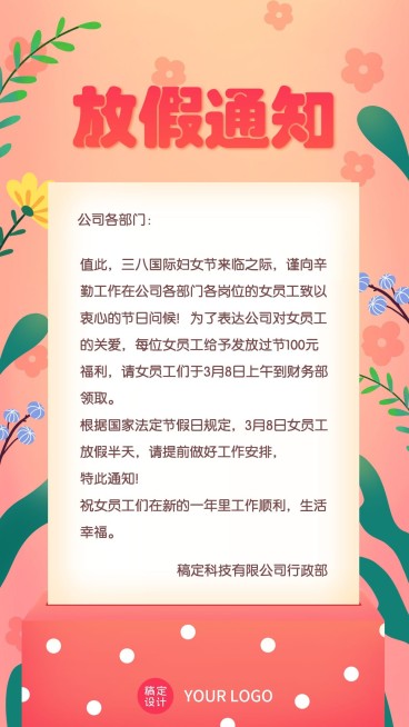 企业公司妇女节员工关怀放假通知预览效果