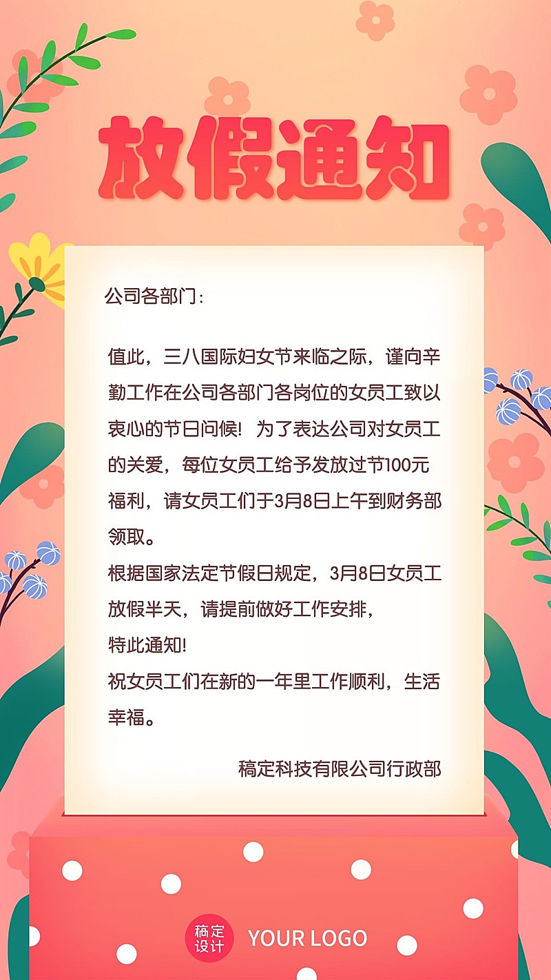 企业公司妇女节员工关怀放假通知