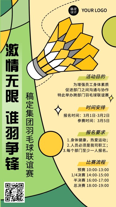 企业员工团建羽毛球活动手机海报