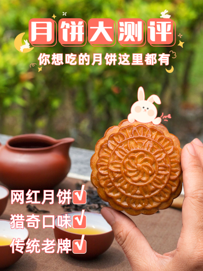 中秋节月饼测评卡通小红书配图