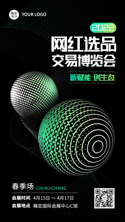 企业交易博览会会议通知海报