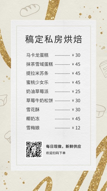 甜品烘焙莫兰迪菜单手机简约海报预览效果