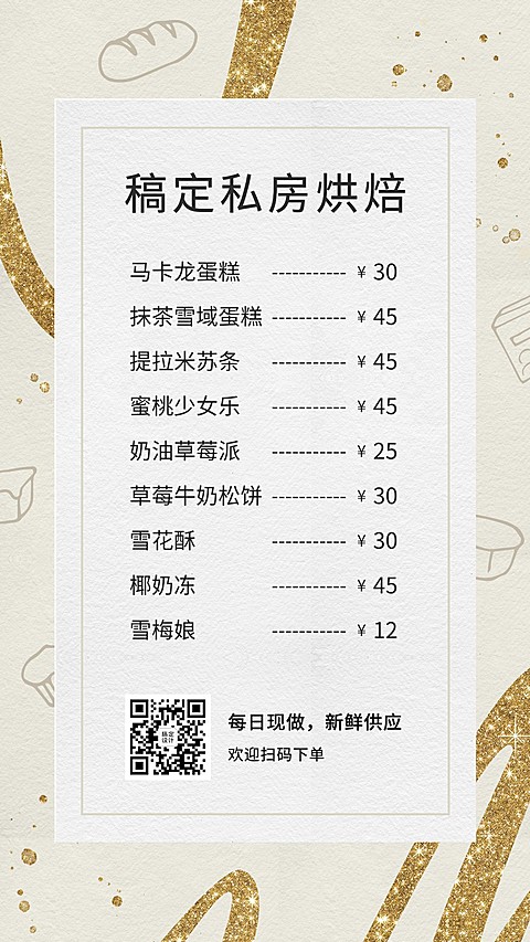 甜品烘焙莫兰迪菜单手机简约海报