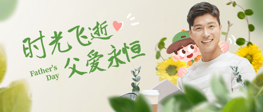 父亲节祝福父爱永恒简约公众号首图
