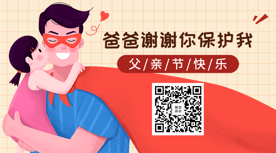 父亲节快乐关注二维码预览效果