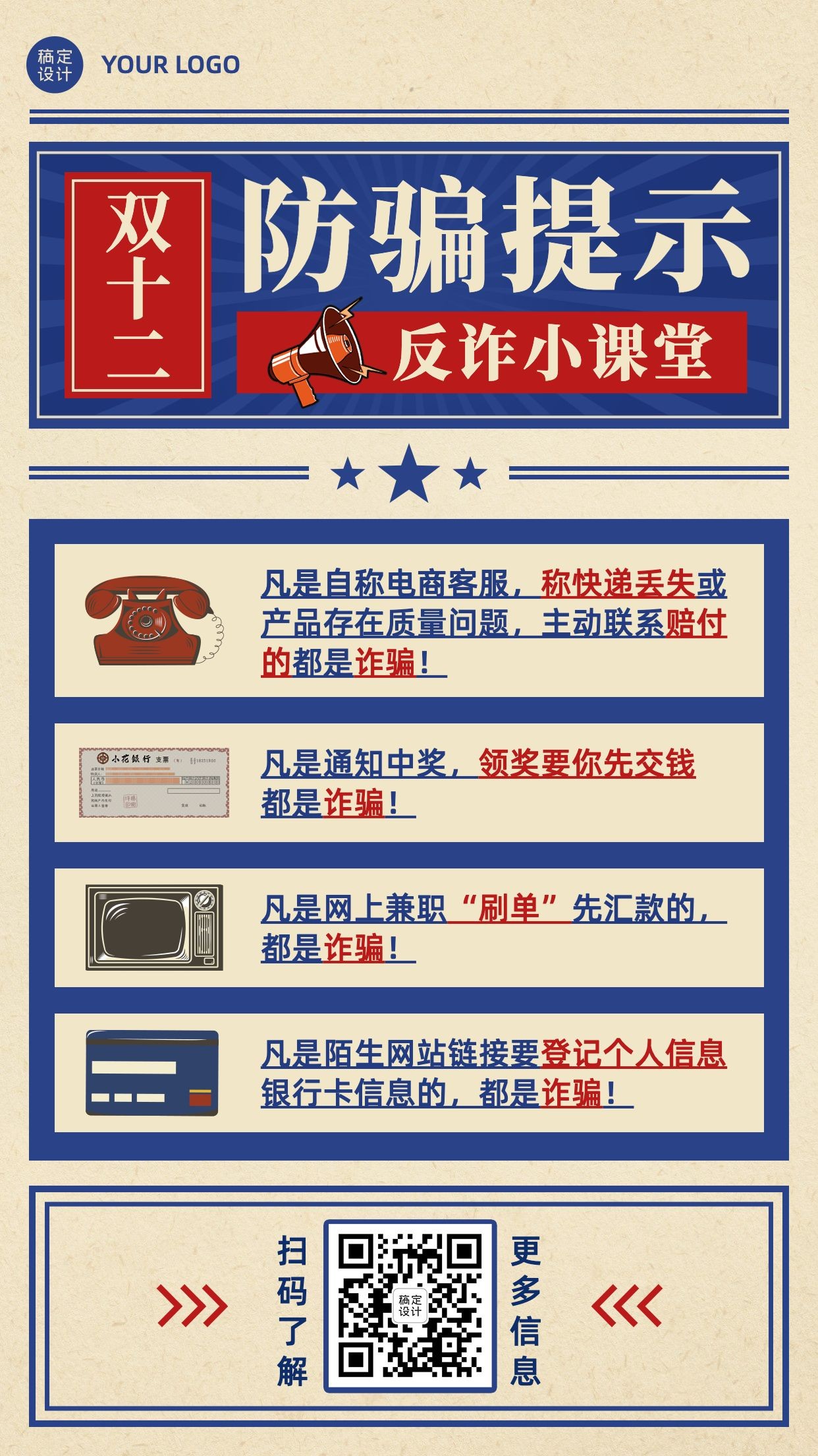 双十二活动网购消费提示反诈宣传手机海报