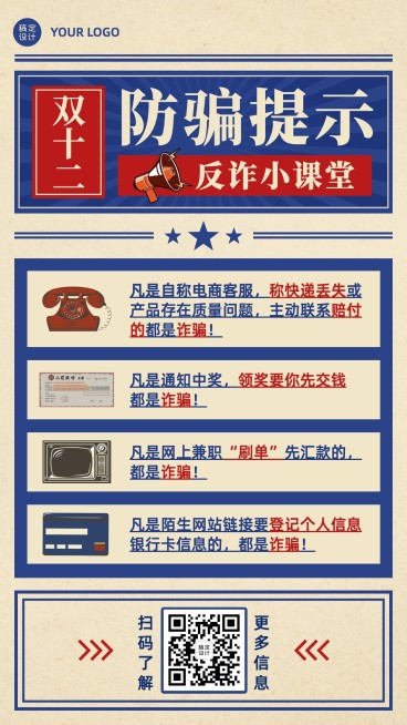 双十二活动网购消费提示反诈宣传手机海报预览效果