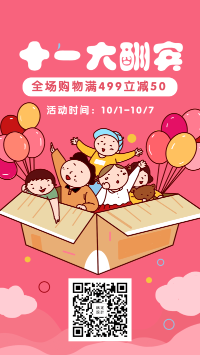 十一大酬宾优惠促销手机海报