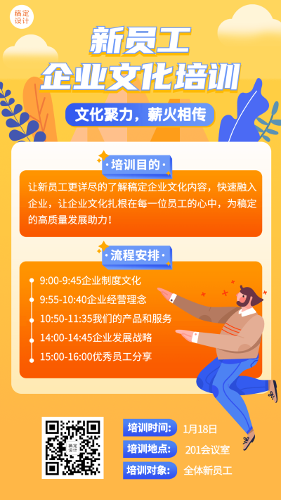 企业新人入职培训会议通知手机海报