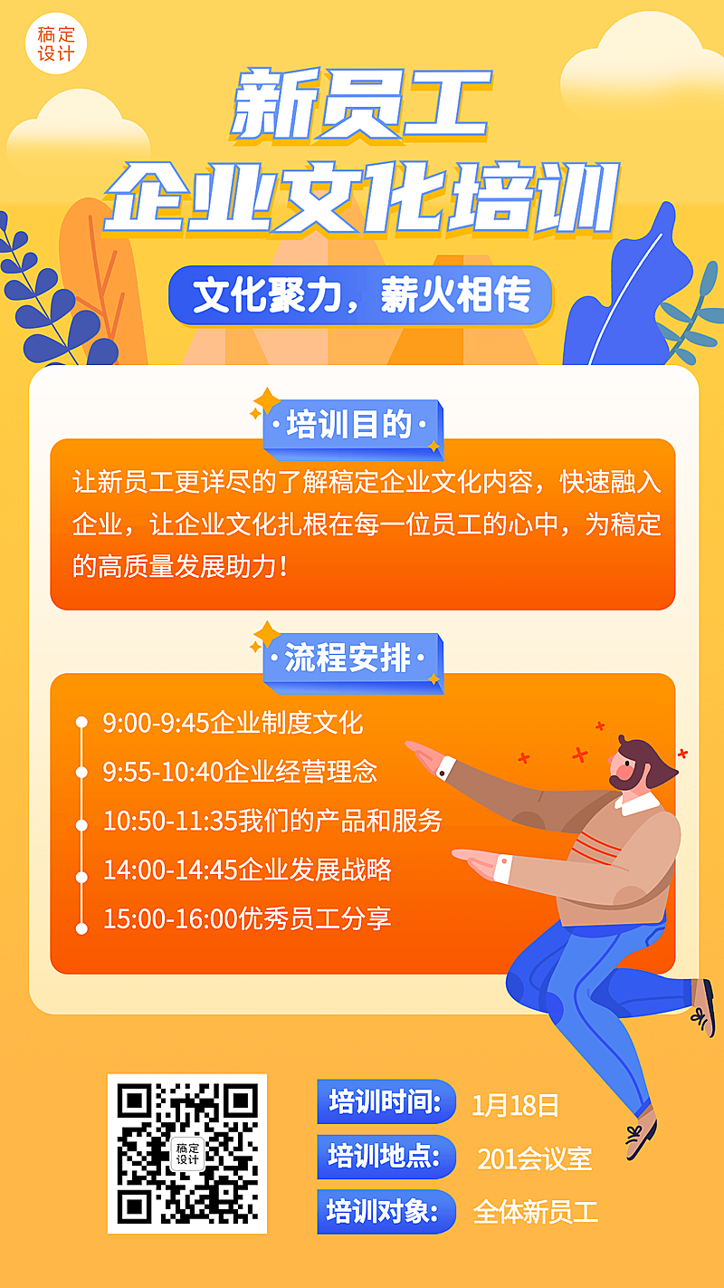 企业新人入职培训会议通知手机海报