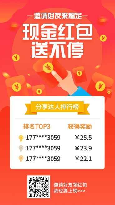 喜庆/红包榜单/手机海报预览效果