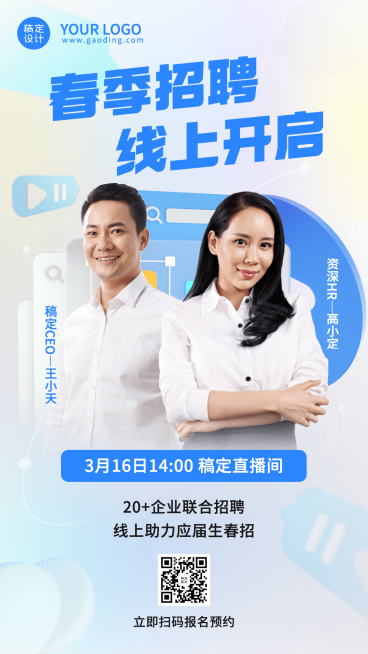 企业线上招聘直播预告招聘手机海报预览效果