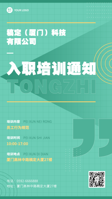 企业新人入职培训会议通知手机海报预览效果