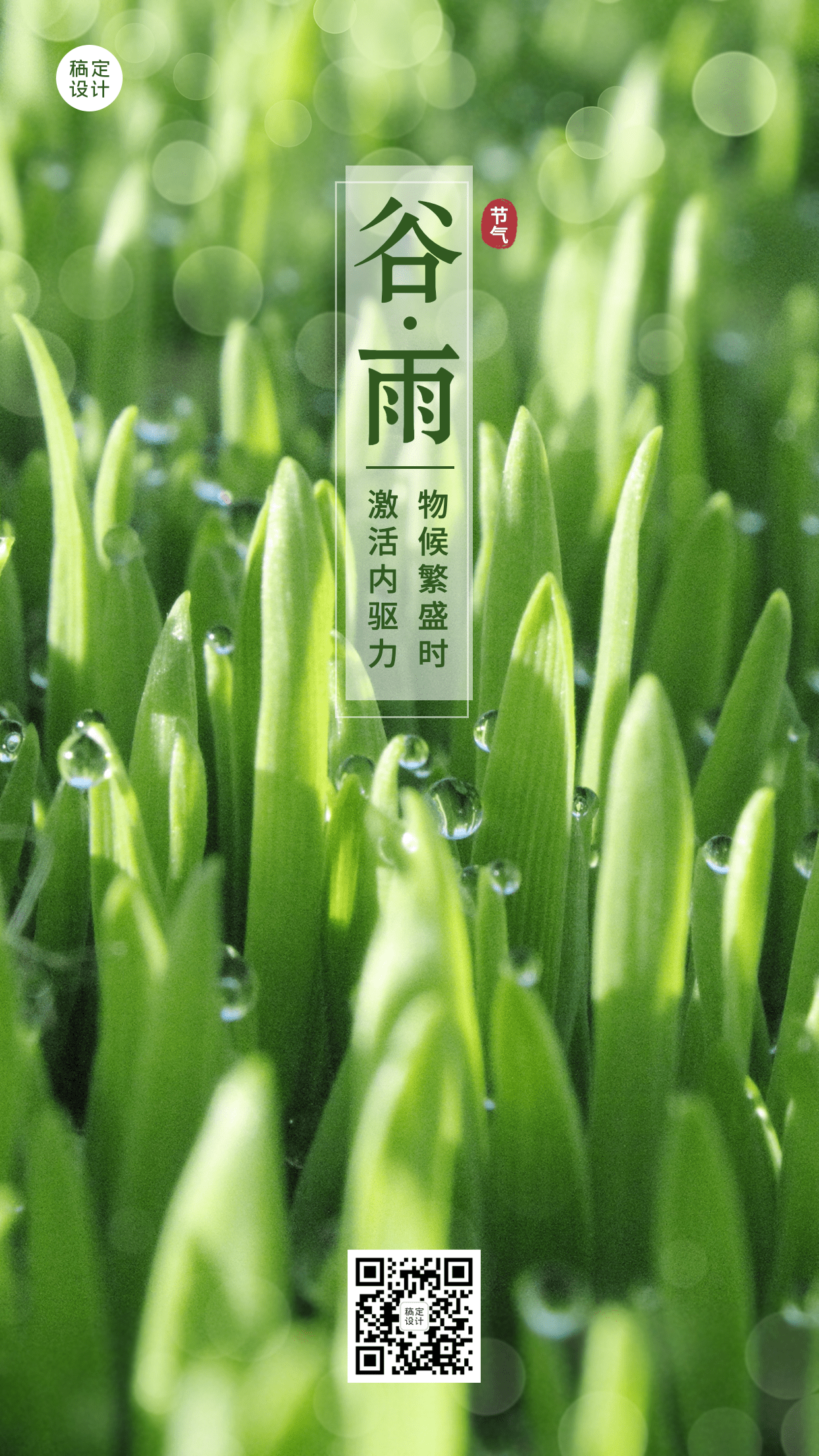 企业公司谷雨节气祝福手机海报预览效果