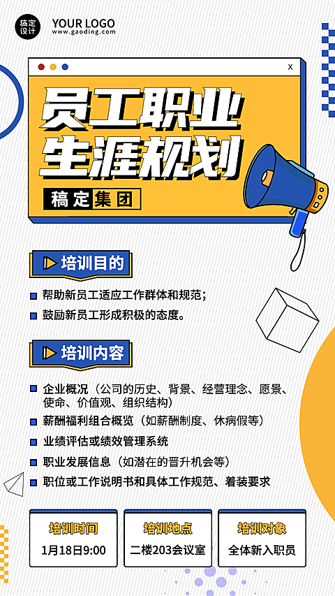 企业新人入职培训会议通知手机海报