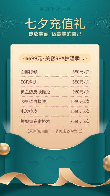 美容线下实体七夕充值送礼季卡预览效果