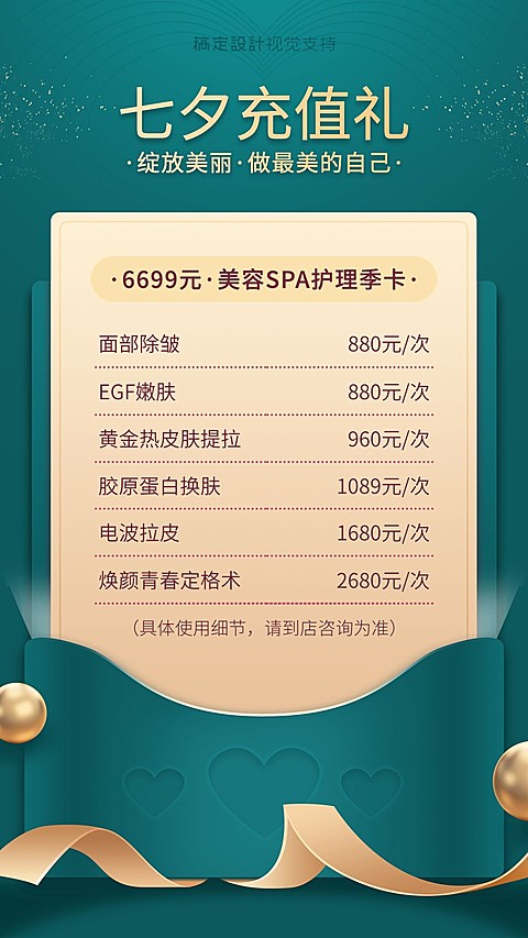 美容线下实体七夕充值送礼季卡