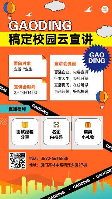 企业线上招聘直播预告招聘手机海报预览效果