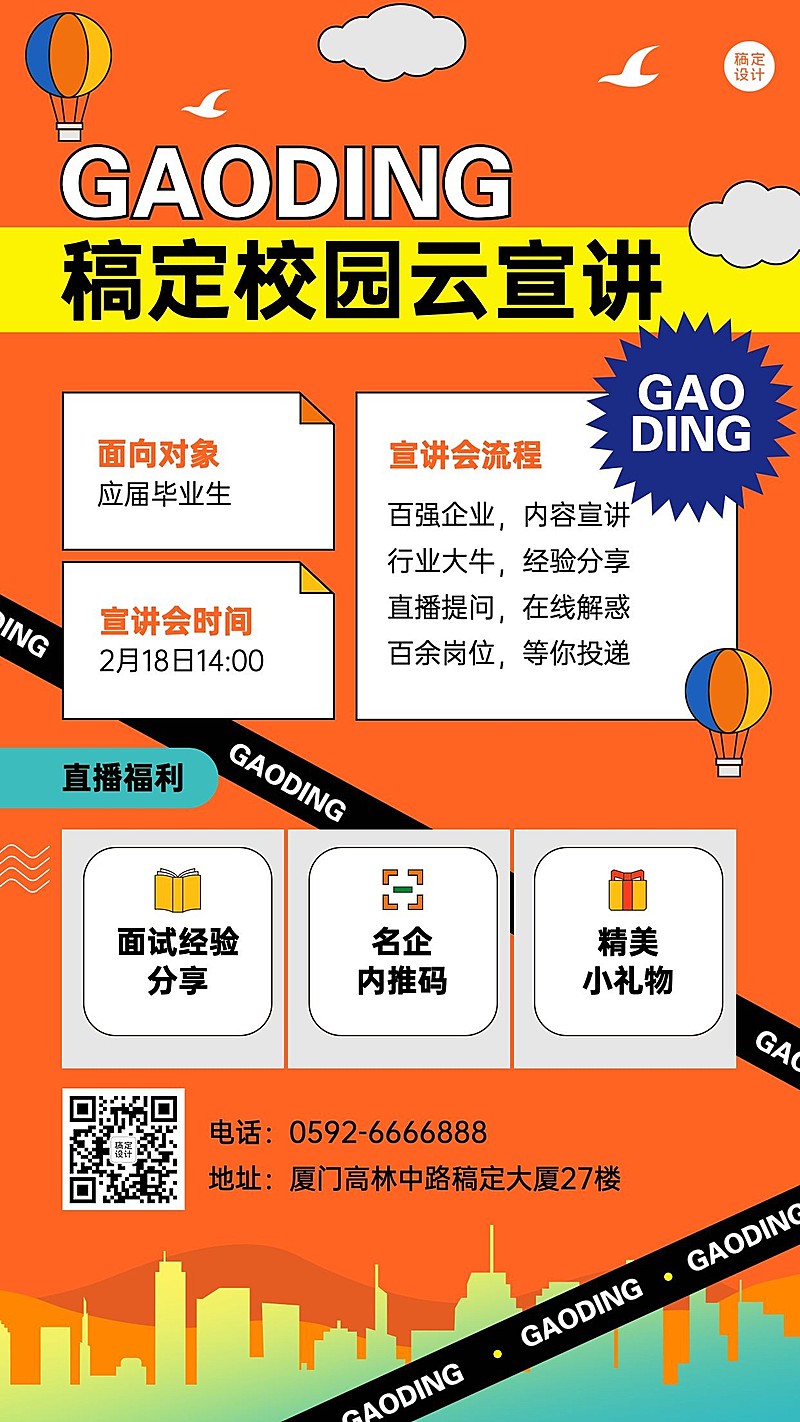 企业线上招聘直播预告招聘手机海报