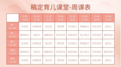 育儿课程表