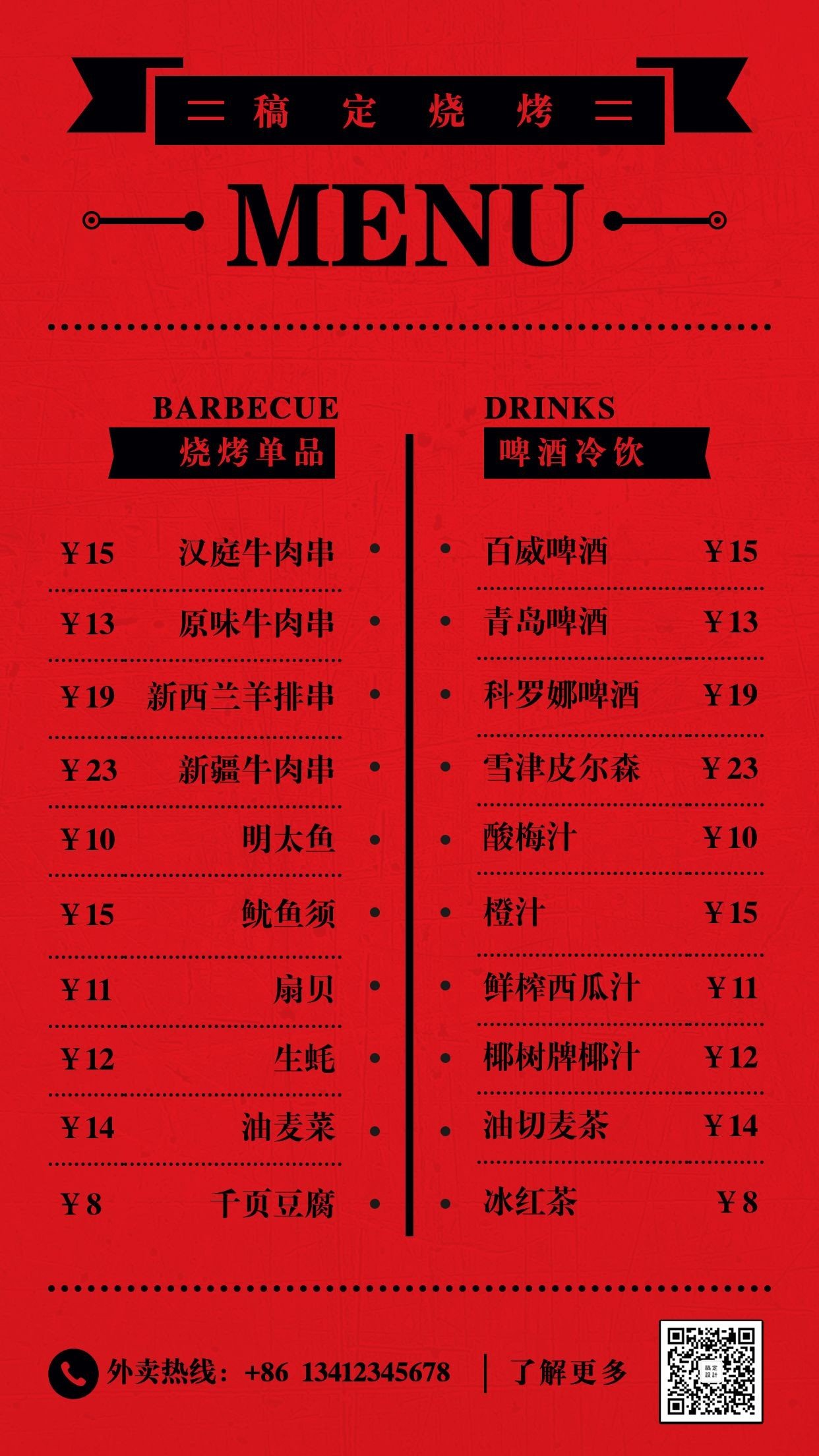 餐饮美食烧烤菜单简约红色手机海报预览效果