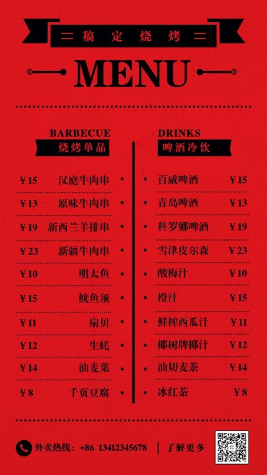 餐饮美食烧烤菜单简约红色手机海报