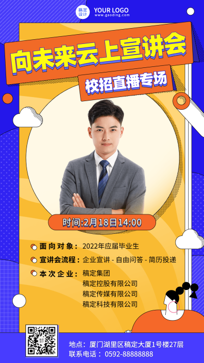 企业线上招聘直播预告招聘手机海报