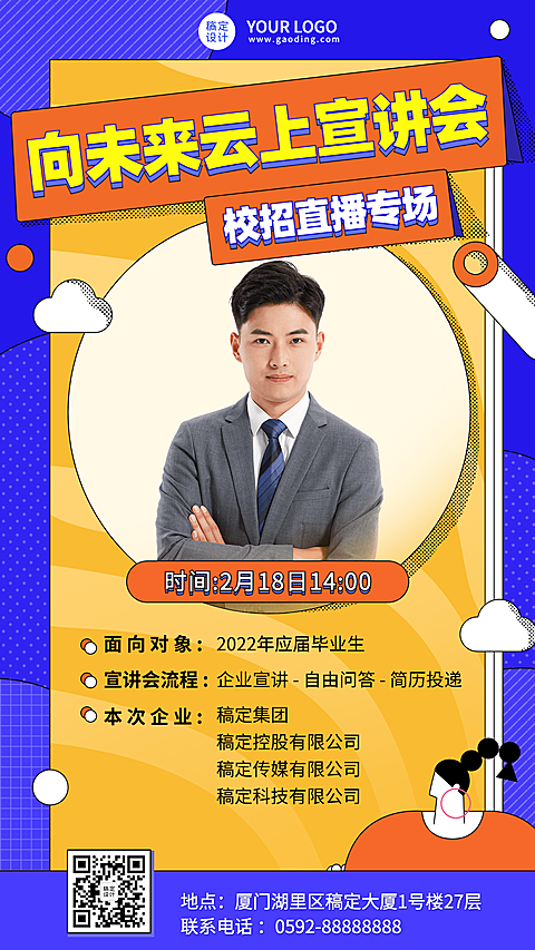 企业线上招聘直播预告招聘手机海报