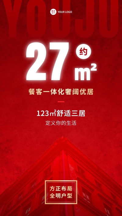 地产户型优势营销海报