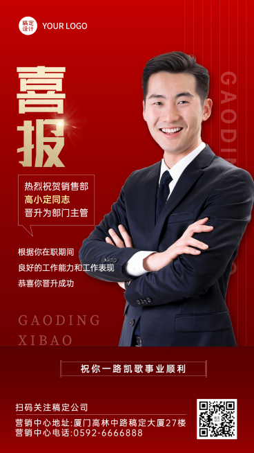 企业员工晋升通知喜报海报预览效果