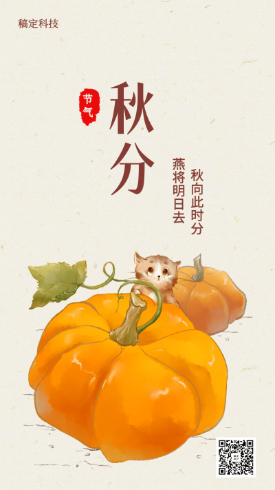 通用秋分节气祝福卡通感启动页