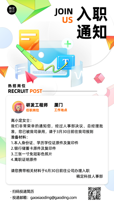 企业员工入职通知/offer通知手机海报
