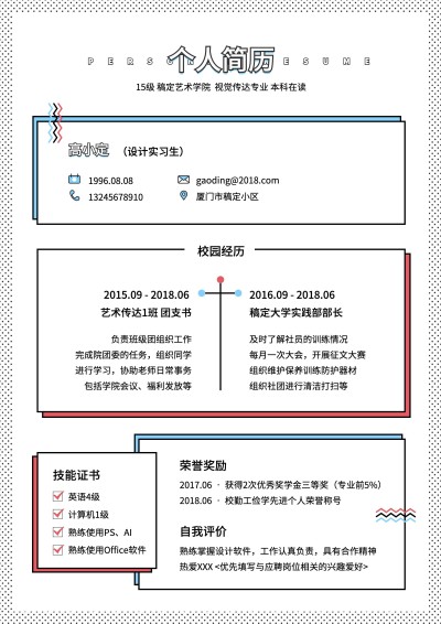 简洁设计实习生简历（实习应届）