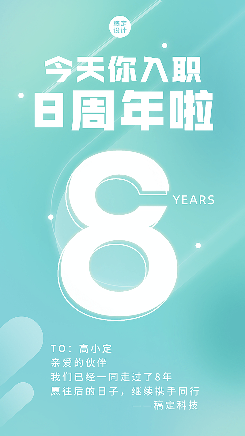 企业员工入职周年庆祝贺海报