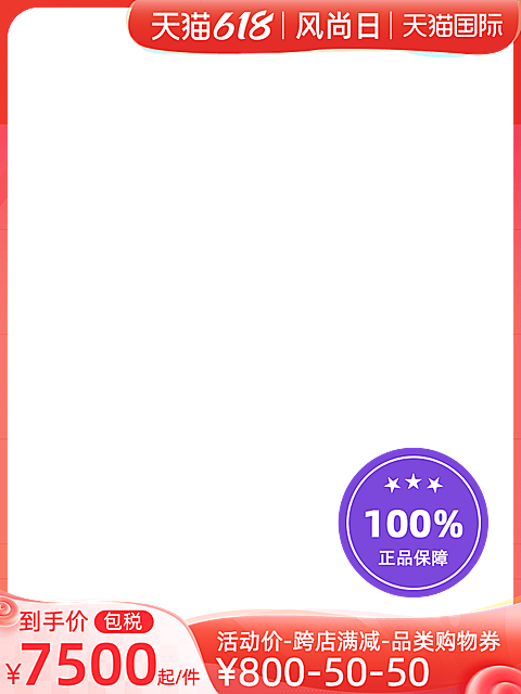 天猫国际618风尚日包税官方主图图标