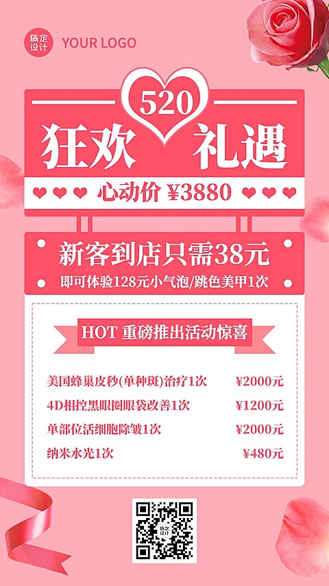 浪漫礼遇520情人节促销活动价目表