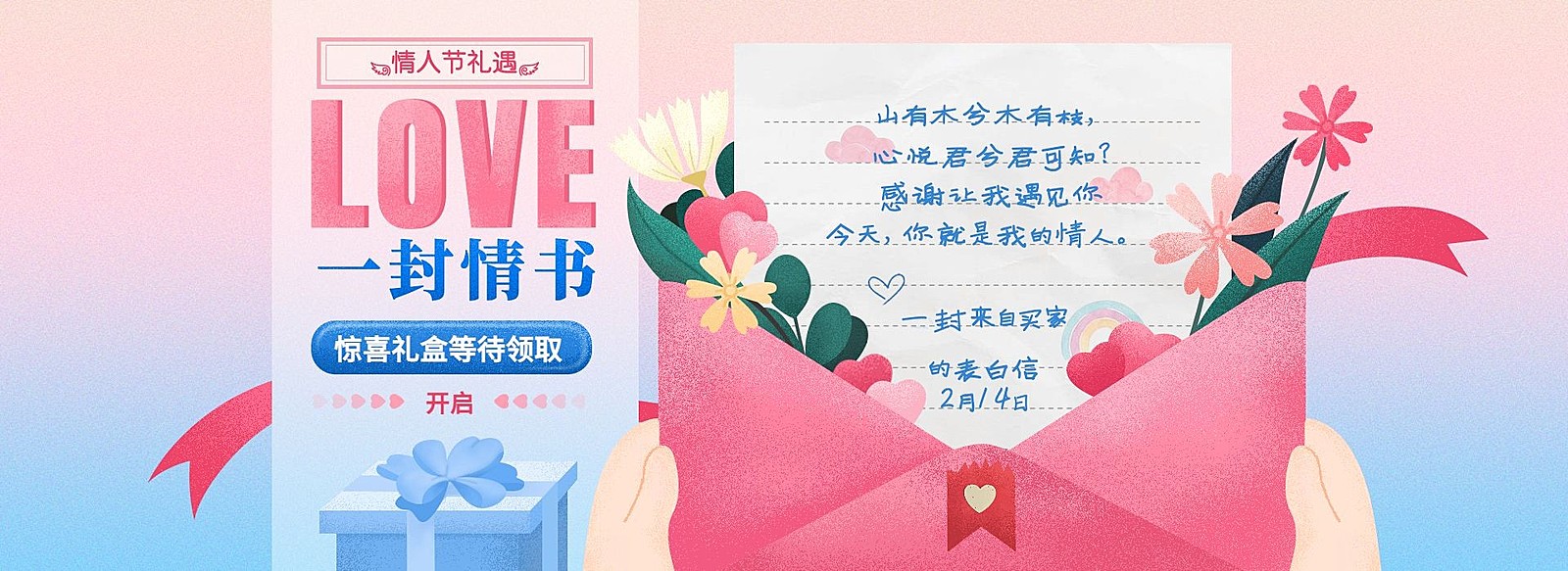情人节礼遇/一封情书海报