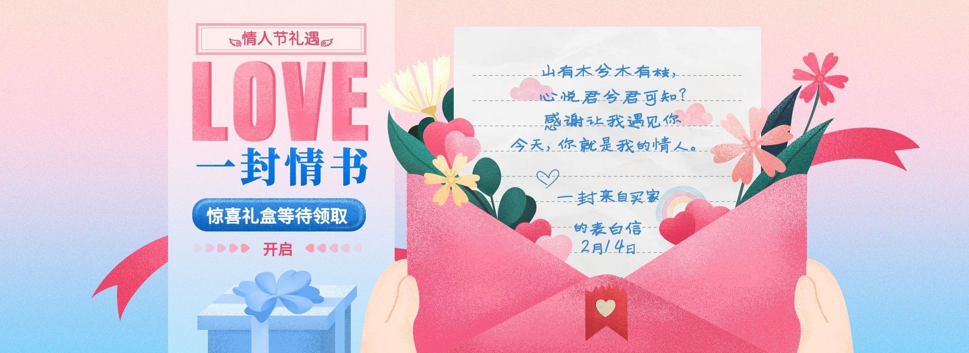 情人节礼遇/一封情书海报