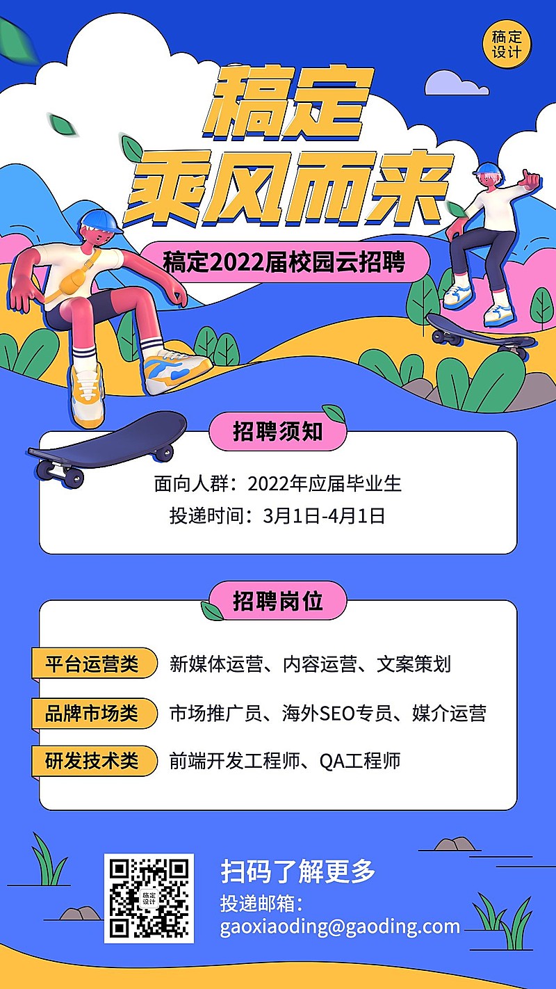 企业线上招聘直播预告创意招聘手机海报
