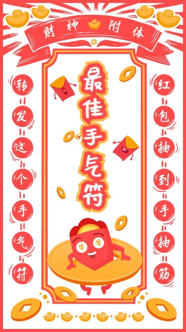 年会最佳手气符手机海报预览效果