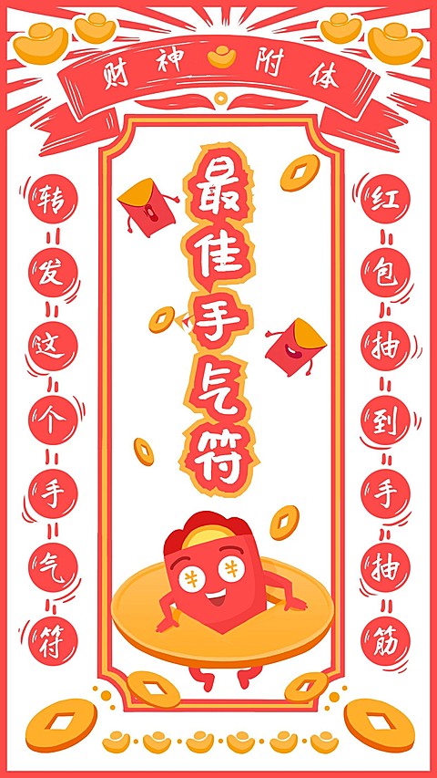 年会最佳手气符手机海报