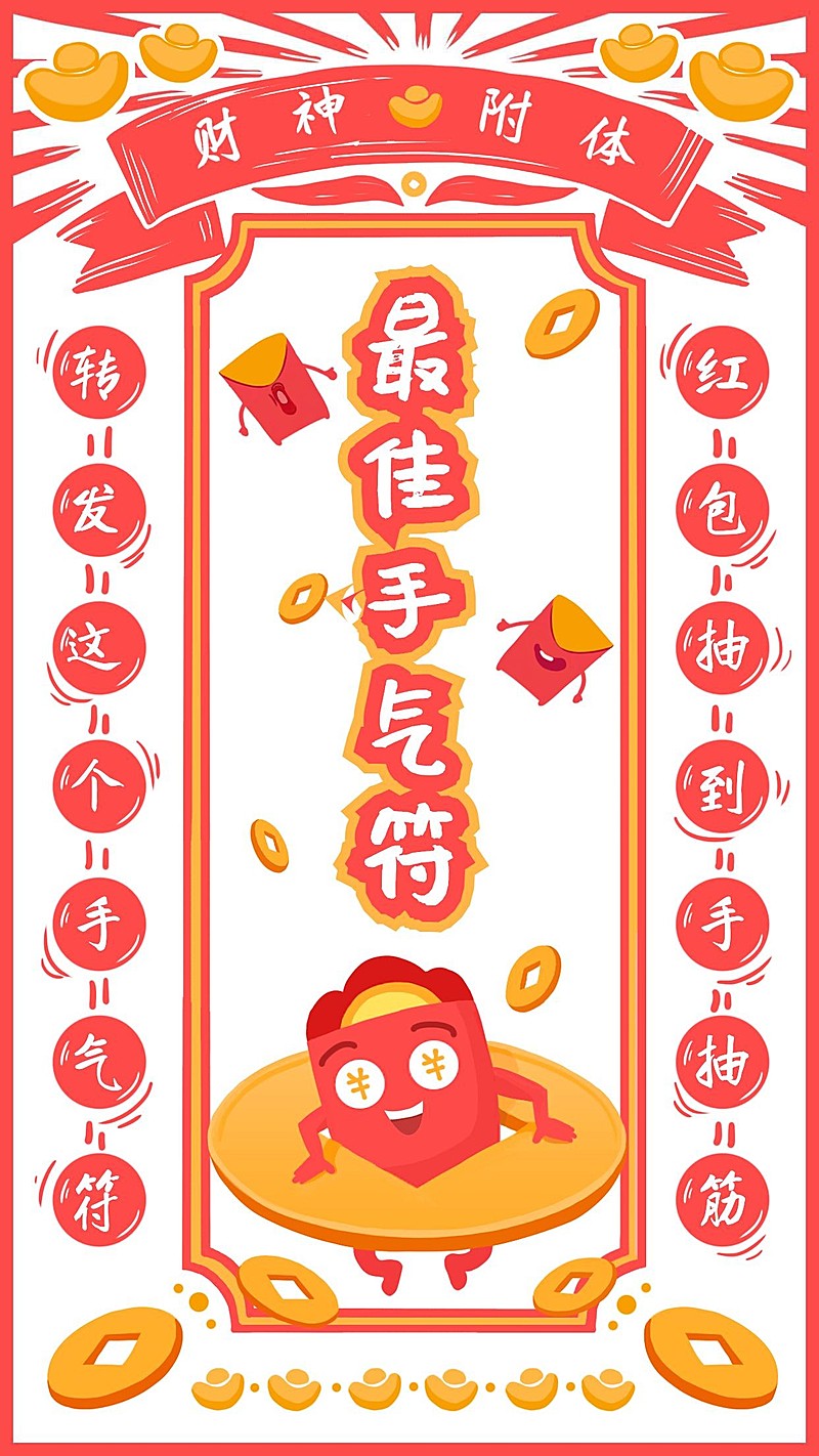 年会最佳手气符手机海报