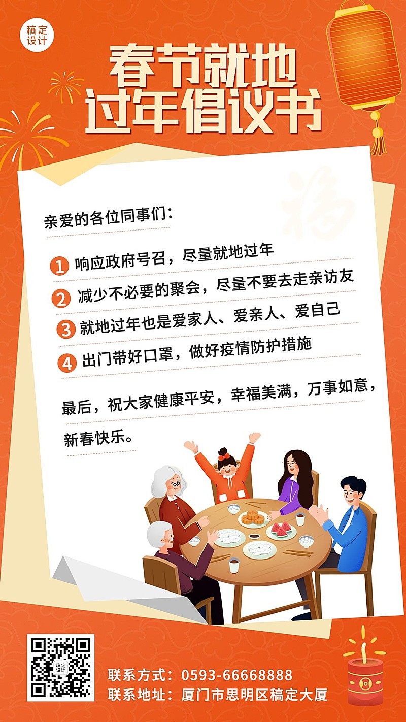 春节企业就地过年倡议海报