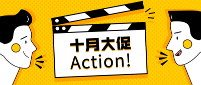 十月大促公众号首图 