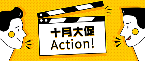 十月大促公众号首图 