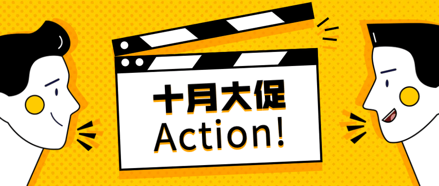 十月大促公众号首图 