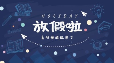 放假浪起来横版海报